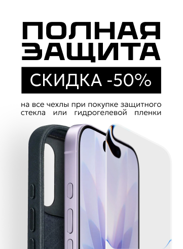 Скидка 50% на все чехлы для телефонов