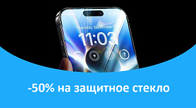 Совсем распустились! Скидка 50% на защитные стекла